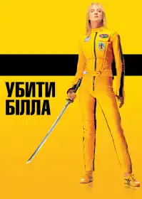 Убити Білла: Частина 1 постер