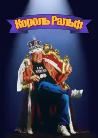 Король Ральф постер