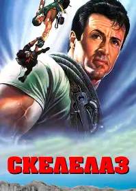 Скелелаз постер