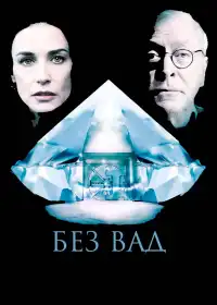 Без вад постер