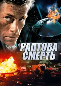 Раптова смерть постер