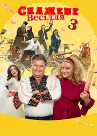 Скажене весілля 3 постер
