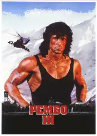 Рембо 3 постер