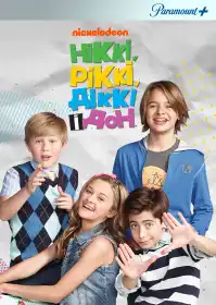 Ніккі, Ріккі, Діккі і Дон постер