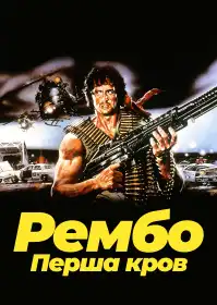 Рембо: Перша кров постер