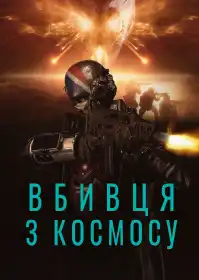 Вбивця з космосу постер