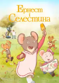 Ернест і Селестина взимку постер