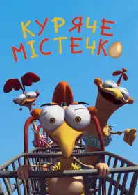 Куряче містечко постер
