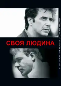Своя людина постер