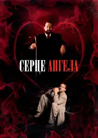 Серце Янгола постер