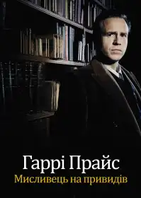 Гаррі Прайс: Мисливець на привидів постер