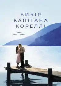 Вибір капітана Кореллі постер
