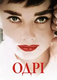 Одрі постер