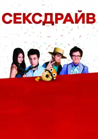 Сексдрайв постер