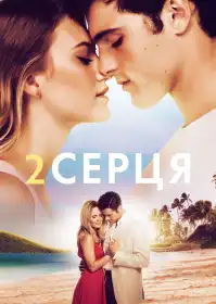 Два серця постер