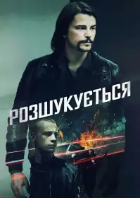 Розшукується постер