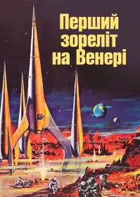 Перший зореліт на Венері постер