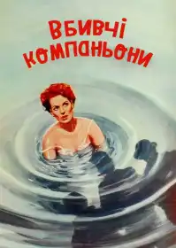 Смертельні компаньйони постер