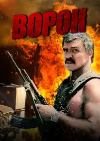Його звали Ворон постер