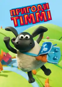 Пригоди Тіммі постер