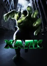 Галк постер