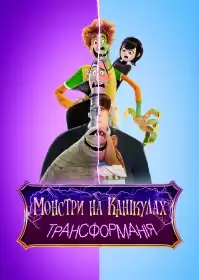 Монстри на канікулах: Трансформанія постер