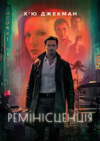Ремінісценція постер
