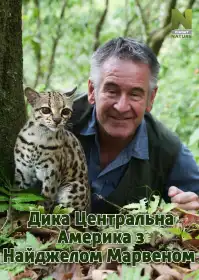 Дика Центральна Америка з Найджелом Марвеном постер