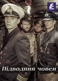 Підводний човен постер