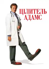 Цілитель Адамс постер