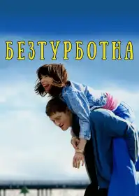 Безтурботна постер
