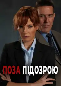Поза підозрою постер