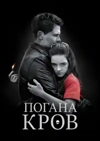 Погана кров постер
