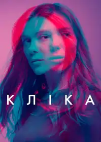 Кліка постер