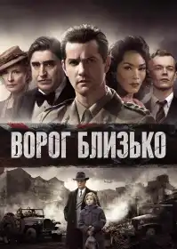 Ворог близько постер