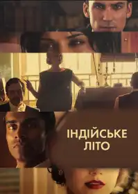 Індійське літо постер