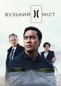 Вузький міст постер