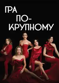 Гра по-крупному постер