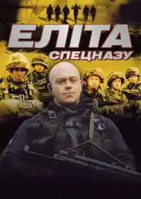 Еліта спецназу постер