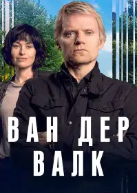 Ван Дер Валк постер