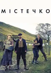 Містечко постер