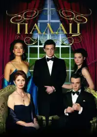 Палац постер