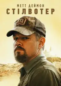 Стілвотер постер