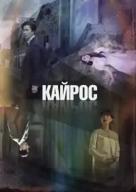 Кайрос постер