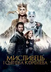 Мисливець і снігова королева 2 постер