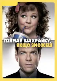 Піймай шахрайку, якщо зможеш постер