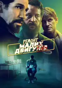Ремонт малих двигунів постер