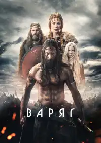 Варяг постер