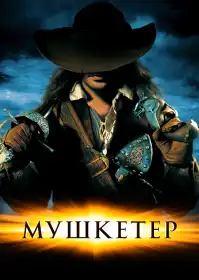 Мушкетер постер
