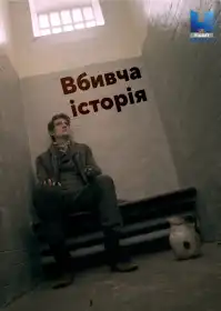 Вбивча історія постер